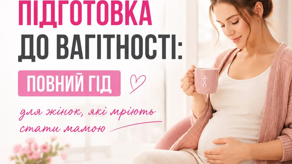 Підготовка до вагітності: повний гід для жінок, які мріють стати мамою